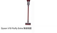 有單有保養 配件全新 Dyson V10 Fluffy Extra