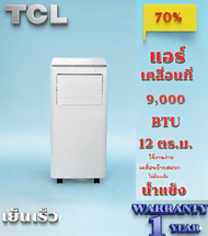 TCL แอร์เคลื่อนที่ ขนาด 9000 BTU รุ่น TAC-09CPA/SL2 เย็นเร็ว ทำงานเงียบ