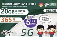 中國聯通 - 内地5G 及澳門4G 365日上網卡 20GB+5GB內地及澳門共用數據 [C35]
