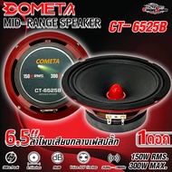 เสียงกลาง แหลมพุ่งไกล กว้าง ต้องลําโพงเฟสปลั๊ก 6.5 นิ้ว ยี่ห้อ COMETA รุ่น CT-6525B โครงปั้มสีแดง 30