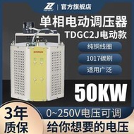 征西單相調壓器50KW接觸式電動調壓變壓器0-250V純銅TDGC2J-50KVA