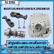 ชุด4ชิ้น ฝาสูบ+เสื้อสูบเดิม+แกนราวลิ้น+กระเดื่องวาล์ว WAVE125DREAM125WAVE125R/S/X เสื้อสูบเดิม เวฟ12