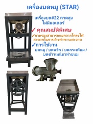 เครื่องบดหมู star เครื่องบด 22 ถาดสูง ไม่มีมอเตอร์  (เฉพาะโครง ไม่รวมมอเตอร์)   (04-0068)