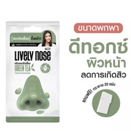 Nakiz Lively Nose 5g. | ครีมลอกสิวเสี้ยน นาคิส ไลฟ์รี่ โนส พรีเมี่ยม 5ก. งัดสิวยันราก กระชากยันโคน