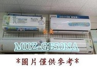 中和-長美 三菱冷氣含標準安裝 MUZ-GE50NA/MSZ-GE50NA 變頻冷暖 靜音大師 適7-9坪