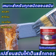 ❗️❗️ขจัดสนิมอย่างแรง ❗️❗️ น้ำยากัดสนิม 100g เปลี่ยนสนิมให้เป็นแล็กเกอร์ สีทาเหล็ก สีทากันสนิม สีกันสนิม สีน้ำมันทาเหล็ก น้ำยาขจั สนิมโลหะ สีทาสนิมเหล็ก