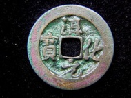 CHINESE EMPIRE (Sung Dynasty) - 990年大宋(北宋)淳化元寶一文方孔銅幣(宋太宗趙光義時期, 御書錢文 )