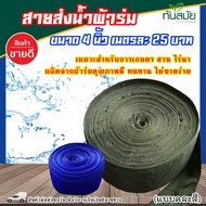 สายผ้า สายส่งน้ำ 4นิ้ว 10-20เมตร ตัดขาย เป็นเมตร ท่อสูบน้ำ ท่อพญานาค สายน้ำ ท่อสูบ สายยาง ปั้มน้ำ