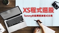 XS程式交易/XS程式選股：股期當沖、波段交易教學