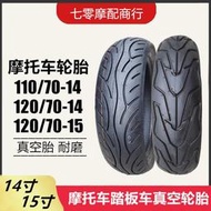 摩托車踏板車輪胎110/70-14 120/70-14真空輪胎 耐磨加厚14寸輪胎