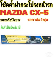 โช๊คค้ำฝากระโปรงหน้า มาสด้า ซีเอ๊กซ์5 MAZDA CX-5 2012-2017