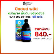 บีซอยล์พลัส ขนาด 1000cc 1 ขวด & 500cc 1 ขวด บำรุงดิน ย่อยตอซังลดข้าวดีด ใช้ดีบอกต่อ