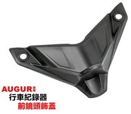 AUGUR前鏡頭飾蓋