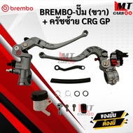 ปั้ม BREMBO ขวา LOGO แดง+คลัชซ้าย CRG GP ปั้มแบมโบ้ สินค้าคุณภาพ สินค้าพร้อมจัดส่ง