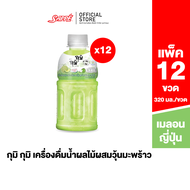 [12 ขวด] Gumi Gumi (Japanese Melon) กุมิ กุมิ น้ำผลไม้ ผสมวุ้นมะพร้าว รสเมลอนญี่ปุ่น