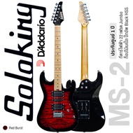 Soloking® MS-2 Custom Roasted Maple HSH กีตาร์ไฟฟ้า 22 เฟรตจัมโบ้ ทรง Strat บอดี้ท็อปเมเปิ้ล คอเมเปิ