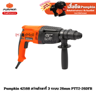 Pumpkin 42168 สว่านโรตารี่ 3 ระบบ 26mm PTT2-26DFR