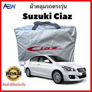 ผ้าคลุมรถกันความร้อน ผ้าคลุมรถ SUZUKI CIAZ ผ้าคลุมเซียสตรงรุ่น ผ้าซิลเวอร์โค้ทแท้ สินค้ามีรับประกัน 