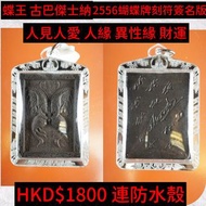 泰國佛牌 蝴蝶王古巴傑士納 2556蝴蝶牌大模 刻符簽名版