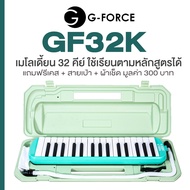 G-Force GF32K Melodion เมโลเดียน เมโลเดี้ยน 32 คีย์ ใช้เรียนตามหลักสูตรได้ + แถมฟรีเคส & ปากเป่า & ผ