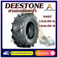 ยางรถตัดหญ้า ยี่ห้อ DEESTONE รุ่น D407 ขนาด 13x5.00-6 , 16x6.50-8