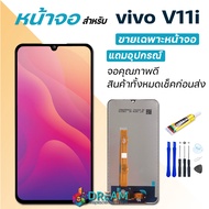 Dream mobile หน้าจอ Lcd vivo V11i จอชุด จอพร้อมทัชสกรีน จอ+ทัช Lcd Display วีโว่ V11i/1806