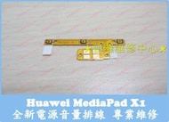 ★普羅維修中心★ 高雄/新北 Huawei MediaPad X1 全新電源音量排線 開關排 軟排 電源排線