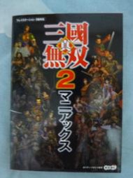 日文遊戲攻略本 PS2遊戲「真．三國無雙2」