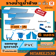 รางน้ำฝน PVC สีฟ้า / สีน้ำตาล ชุดอุปกรณ์รางน้ำฝน รางน้ำไวนิล จัดชุดรางน้ำ 6 เมตร (รูน้ำลงซ้าย) ดีจัง