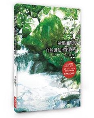 優雅細緻的自然風景水彩課程：大量實景步驟圖，作畫程序一目了然！樹木、岩石、天空、水，風景元素個別指導，初學者入門必備！