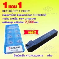 เม็ดมีดคาร์ไบด์ เม็ดมีดเซาะร่อง รุ่น TGF32R250 ใช้ดี ราคาถูก!!  แถมด้ามมีดเซาะร่องรุ่น KTGFR2020K16 