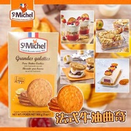 法國製造 St Michel 法式牛油曲奇 900g