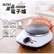 ikiiki 伊崎黑晶電子爐 IK-EG4801 電磁爐 廚具
