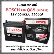 แบตเตอรี่รถยนต์ แบตแห้งไม่ต้องเติมน้ำกลั่น BOSCH Q85 (95D23L) ST Hightech EFB 12V 65แอมป์ 550CCA (ใช้กับรถระบบ Start/Stop) รับประกัน 15 เดือน