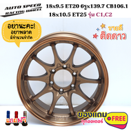 ล้อแม็กขอบ 18x9.5 ET20,10.5 ET25 6รู CE28 ยี่ห้อ AUTO SPEED รุ่น (C1,C2)  🔥(ราคาต่อ1วง)🔥 สีน้ำตาลขอบเงา มีของพร้อมส่งด่วน