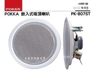 高傳真音響【POKKA PK-807ST】8吋鐵網防火吸頂喇叭│10W變壓器│廣播 學校 公司 飯店