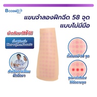 แขนจำลองฝึกทักษะ 58 จุด แบบไม่มีมือ /Bcosmo Thailand