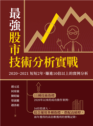 最強股市技術分析實戰：2020~2021短短2年，賺進10倍以上的實例分析 (新品)