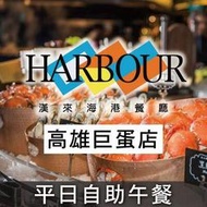 便宜網至聖店／漢來海港餐廳巨蛋店-平日自助午餐券／漢神巨蛋5F／吃到飽／通用它館／海鮮百匯／無期限／實體店／高雄可面交