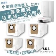 其他品牌 - 【一套4個】小米/Dreame掃拖機器人代用塵袋 X10 / X10+ / S20 PRO S10 / S10 PRO一次性代用塵袋 可以用於BHR6560GL
