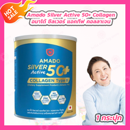 [1 กระปุก] Amado Silver Active 50+ collagen type ll [100 g.] อมาโด้ ซิลเวอร์ แอคทีฟ 50+ คอลลาเจน ไทพ