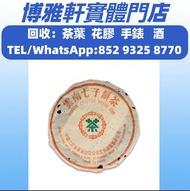 普洱茶葉，茶餅，茶磚，大益七子餅茶，勐海七子餅茶，大益茶，下關沱茶，易武正山野生茶，金大益，銀大益，班章有機，8052，8582，7542七子小綠印圓茶，布朗孔雀，88青餅，免費專業鑒定！茶葉