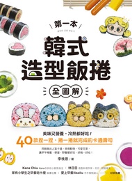 第一本韓式造型飯捲【全圖解】: 美味又營養，冷熱都好吃！40款捏一捏、捲一捲就完成的卡通壽司 -  Ebook 李枝恩, 陳靖婷