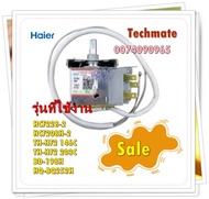 อะไหล่ของแท้/เทอร์โมสตัสตู้แช่ไฮเออร์/0074090965/Haier/รุ่น HCF228-2 HCF208H-2 TH-HF2 146C TH-HF2 20