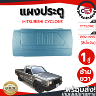 แผงประตู มิตซูบิชิ ไซโคลน ปี 1992-1995 สีน้ำเงิน (1คู่=ซ้าย/ขวา) MITSUBISHI CYCLONE 1992-1995 โกดังอ