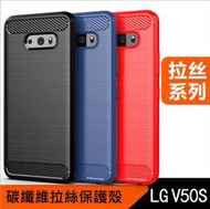 LG V50S 碳纖維拉絲殼 LG V50S Thinq保護殼 LG V50s 碳纖維軟殼