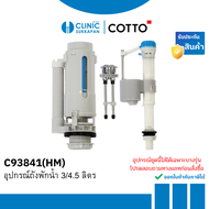 COTTO  C93841(HM)  อุปกรณ์ถังพักน้ำ 3/4.5 ลิตร