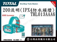 台灣高效機具有限公司 TOTAL 總工具 高性能頭燈 200流明(IPX4防水頭燈) THL013AAA6 LED頭燈!