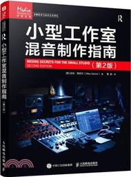 1.小型工作室混音製作指南(第2版)（簡體書）