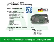 BMW กรองน้ำมันเกียร์(Transmission Oil Pan Filter) สำหรับ เกียร์ 6-speed ยี่ห้อ ZF เกียร์ 6HP19 6HP21
